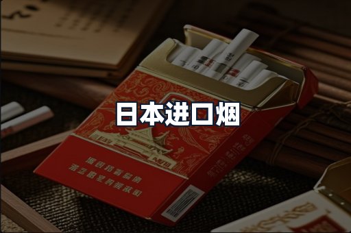 日本进口烟