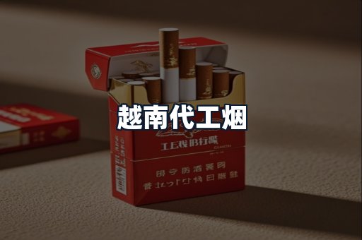 越南代工烟